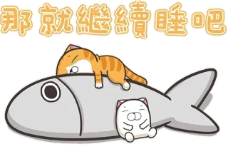 😴 那就繼續睡吧 Katze, Fisch, Schlafend, Süß, Tier, Aufkleber telegram sticker