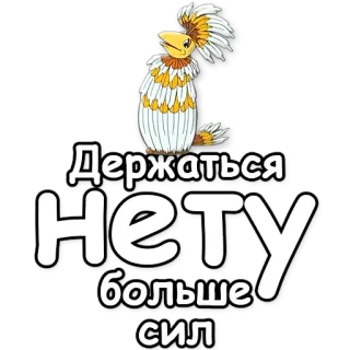 ❌ Держаться нету больше сил telegram sticker