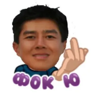 🖕 ФОК Ю doigt d'honneur, offensant, geste whatsapp sticker