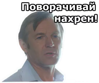 😡 Поворачивай нахрен! whatsapp sticker