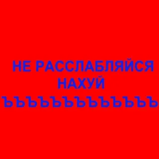 😡 НЕ РАССЛАБЛЯЙСЯ
НАХУЙ
ЬЬЬЬЬЬЬЬЬЬЬЬЬ russian, offensive, profanity telegram sticker