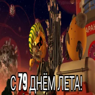 😱 С 79 ДНЁМ ЛЕТА! telegram sticker