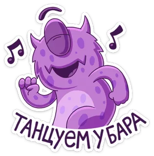 💃 ТАНЦУЕМУБАРА monster, dancing, purple, happy, cute, music telegram sticker