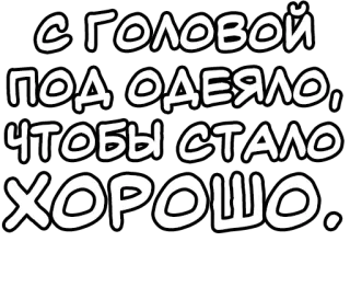 🔤 С головой под одеяло, чтобы стало хорошо. telegram sticker
