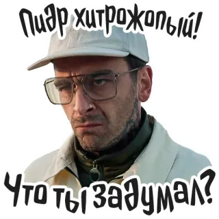 😠 Пидар хитрожопый!
Что ты задумал? homme, lunettes, russe, texte, offensant, insulte telegram sticker