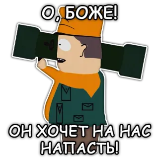 💣 South Park О, БОЖЕ!
ОН ХОЧЕТ НА НАС НАПАСТЬ! Dessin animé, Lance-roquettes, Militaire, Agression telegram sticker