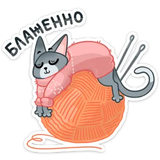😴 БЛАЖЕННО кот, пряжа, спит, вязание, милый, расслабляющий telegram sticker