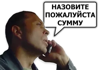 🤑 НАЗОВИТЕ ПОЖАЛУЙСТА СУММУ homme, téléphone, appel, parler, communication telegram sticker