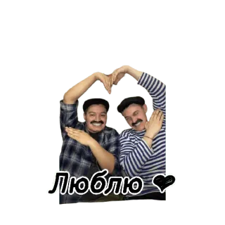 ❤ Люблю❤️ amore, uomini, affetto, cuore, russo, baffi telegram sticker