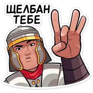 👊 ЩЕЛБАН ТЕБЕ ローマ兵, ヘルメット, 戦士, 古代, 鎧, ローマ帝国 telegram sticker