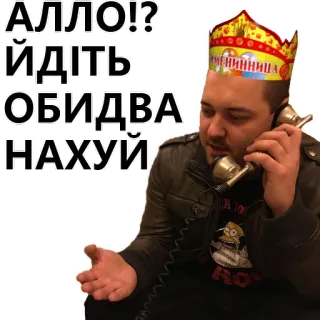 🐌 АЛЛО!? ЙДІТЬ ОБІДВА НАХУЙ telegram sticker