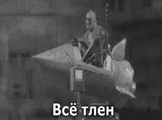 🤔 Всё тлен rakieta, robot, rosyjski, tekst, vintage telegram sticker