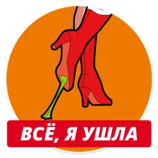 💃 ВСЁ, Я УШЛА женщина, ноги, ботинки, жевательная резинка, иллюстрация telegram sticker