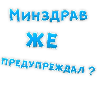 👌 МИНЗДРАВ ЖЕ ПРЕДУПРЕЖДАЛ ? telegram sticker