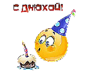 🥳 С Днюхой! 生日, 表情符号, 蛋糕, 庆祝 telegram sticker