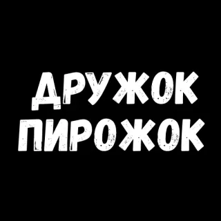 😝 ДРУЖОК ПИРОЖОК ruso, texto, lindo, palabras whatsapp sticker