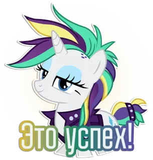 😏 Это успех! Pony, Einhorn, Cartoon, Erfolg, Magie, Tier, Aufkleber telegram sticker