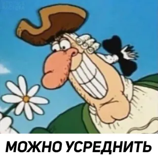 🙂 МОЖНО УСРЕДНИТЬ dessin animé, personnage, humour, russe, texte telegram sticker