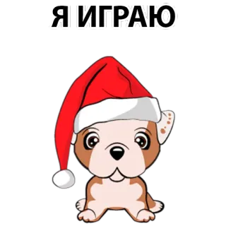 😄 Я ИГРАЮ dog, puppy, santa hat, playing, cartoon, cute, christmas, holiday telegram sticker