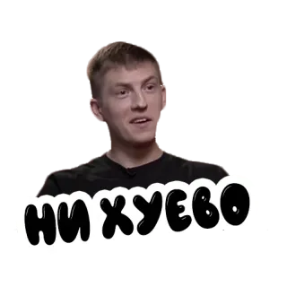😏 НИ ХУЕВО offensive, slang, russian, expression telegram sticker