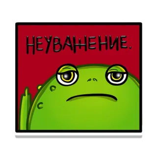 🖕 НЕУВАЖЕНИЕ カエル, 中指, 無礼, 失礼, 攻撃的, 態度, 漫画 telegram sticker