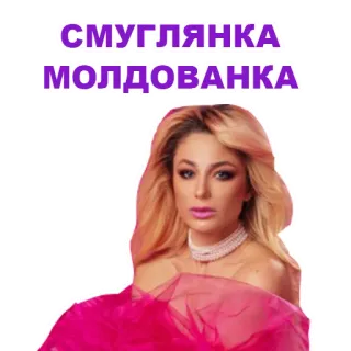 👍 СМУГЛЯНКА
МОЛДОВАНКА wanita, kecantikan, penyanyi, selebriti, potret telegram sticker