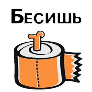 😠 Бесишь irritating, annoying, russian, toilet paper, meme, funny telegram sticker