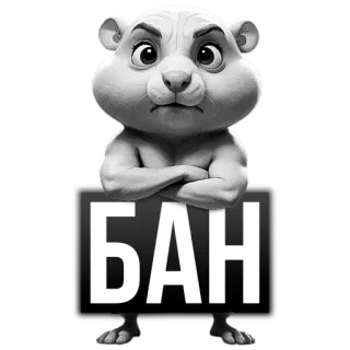 ❗️ БАН 仓鼠, 俄语, 禁止, 灰色, 动物 whatsapp sticker