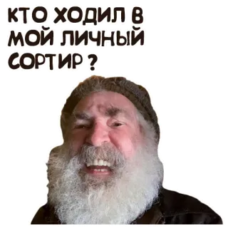 🥵 КТО ХОДИЛ В МОЙ ЛИЧНЫЙ СОРТИР? russian, question, angry, funny, meme, face, old man whatsapp sticker