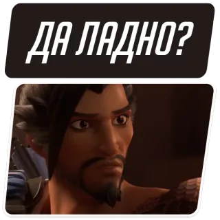 😨 Hanzo Overwatch ДА ЛАДНО? hanzo, overwatch, sticker, да ладно whatsapp sticker