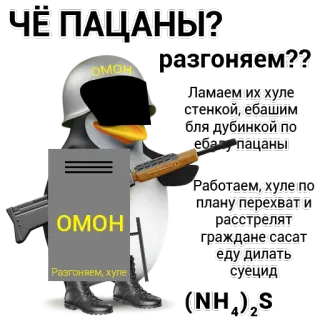 👮 ЧЁ ПАЦАНЫ? разгоняем?? Ламаем их хуле стенкой, ебашим бля дубинкой по еба пацаны Работаем, хуле по плану перехват и расстрелят граждане сасат еду дилать суецид пингвин, омон, насилие, оружие, оскорбительный telegram sticker
