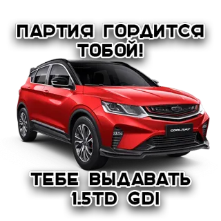 🇻🇳 ПАРТИЯ ГОРДИТСЯ ТОБОЙ!
ТЕБЕ ВЫДАВАТЬ 1.5TD GDI coche, rojo, fiesta, política, vehículo, Geely, Coolray whatsapp sticker