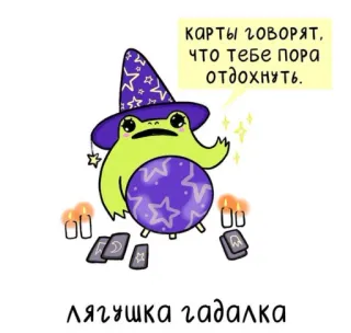 😶 КАРТЫ ГОВОРЯТ, ЧТО ТЕБЕ ПОРА ОТДОХНУТЬ. ЛЯГУШКА ГАДАЛКА rana, magia, adivinación, bruja, estrellas, dibujos animados, caprichoso whatsapp sticker