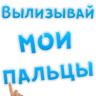 👌 Вылизывай
Мои
Пальцы russian, fingers, lick telegram sticker