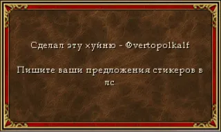 🔥 Сделал эту хуйню - @vertopolkalf
Пишите ваши предложения стикеров в
пс sticker, russisch, text, beleidigend telegram sticker