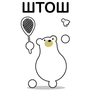 🧐 ШТОШ Bär, Badminton, Sport, Tier, süß telegram sticker