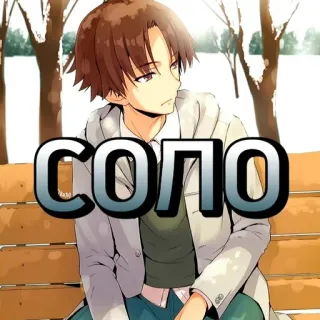 🥱 СОЛО Anime, Postać, Siedzący, Solo telegram sticker