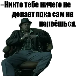 😠 Никто тебе ничего не делает пока сам не нарвёшься. russian, quote, brad pitt, sitting, man whatsapp sticker