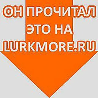 😎 ОН ПРОЧИТАЛ ЭТО НА LURKMORE.RU testo, freccia, sito web, lurkmor, russo telegram sticker