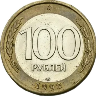 🪙 100 РУБЛЕЙ moneta, waluta, rubel, pieniądze, Rosja, 1992, gospodarka telegram sticker