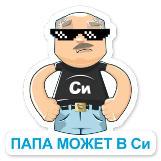 😎 ПАПА МОЖЕТ В Си dessin animé, homme, père, lunettes, codage whatsapp sticker