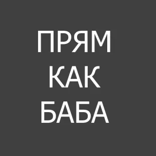 😒 ПРЯМ
КАК
БАБА whatsapp sticker