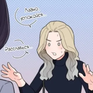 😑 Ладно, успокойся... Расслабься... dessin animé, femme, animé, manga, russe, expression, calme-toi whatsapp sticker