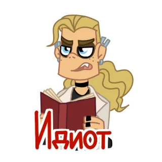 😒 Идиот Cartone animato, Libro, Personaggio, Offensivo, Russo telegram sticker