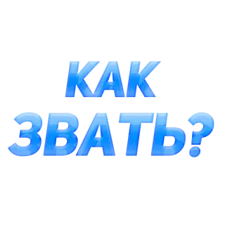 🤨 КАК ЗВАТЬ? telegram sticker