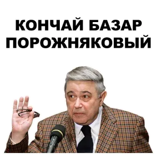 🤞 КОНЧАЙ БАЗАР ПОРОЖНЯКОВЫЙ russo, adesivo, testo, uomo whatsapp sticker