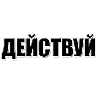 ✊️ ДЕЙСТВУИ texto, russo, letras telegram sticker
