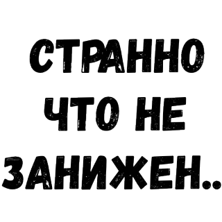 🙁 СТРАННО
ЧТО НЕ
ЗАНИЖЕН... русский текст, странное, заниженная, автокультура, автомобили, транспорт telegram sticker
