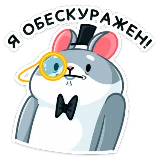 😬 Я обескуражен! 仓鼠, 单片眼镜, 高顶礼帽, 领结, 失望, 卡通, 贴纸 telegram sticker