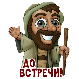 👋 ДО ВСТРЕЧИ! dibujos animados, saludo, ruso, hombre, barba telegram sticker